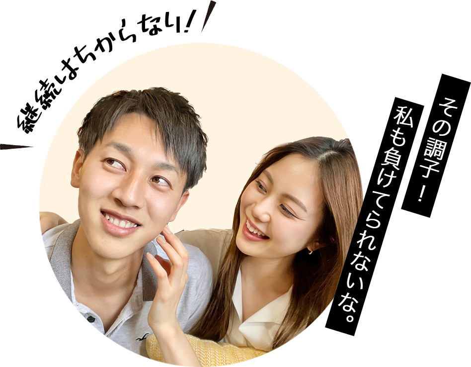 その調子!私も負けてられないな。