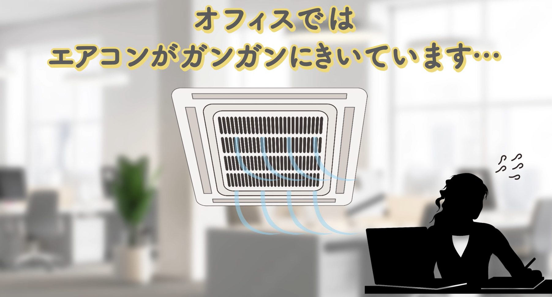 エアコンガンガン
