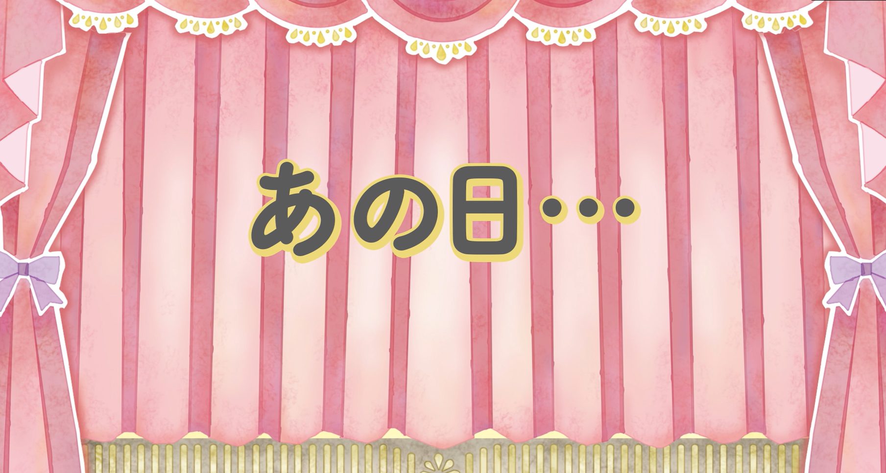 あの日