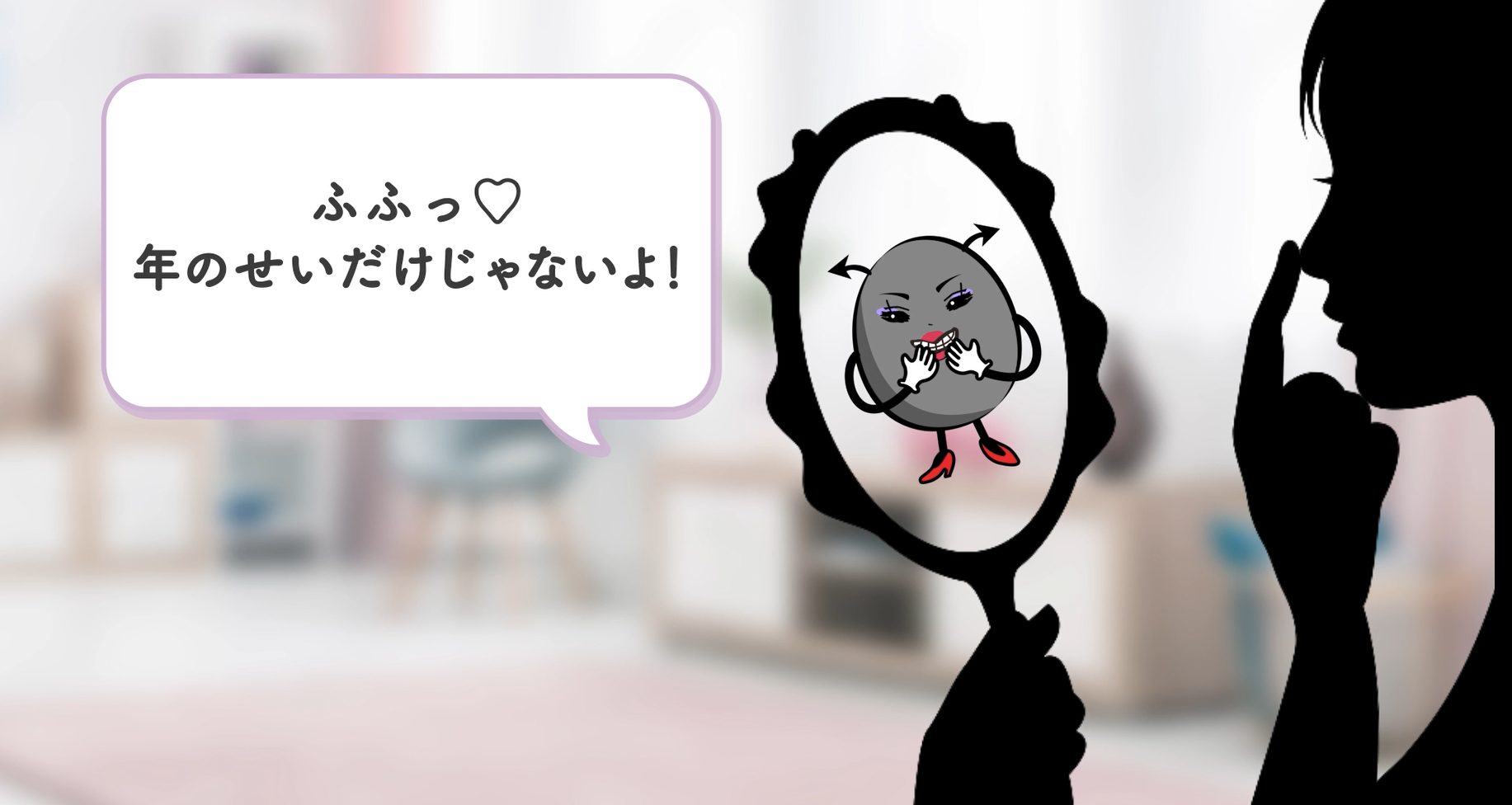 年のせいだけじゃないよ!