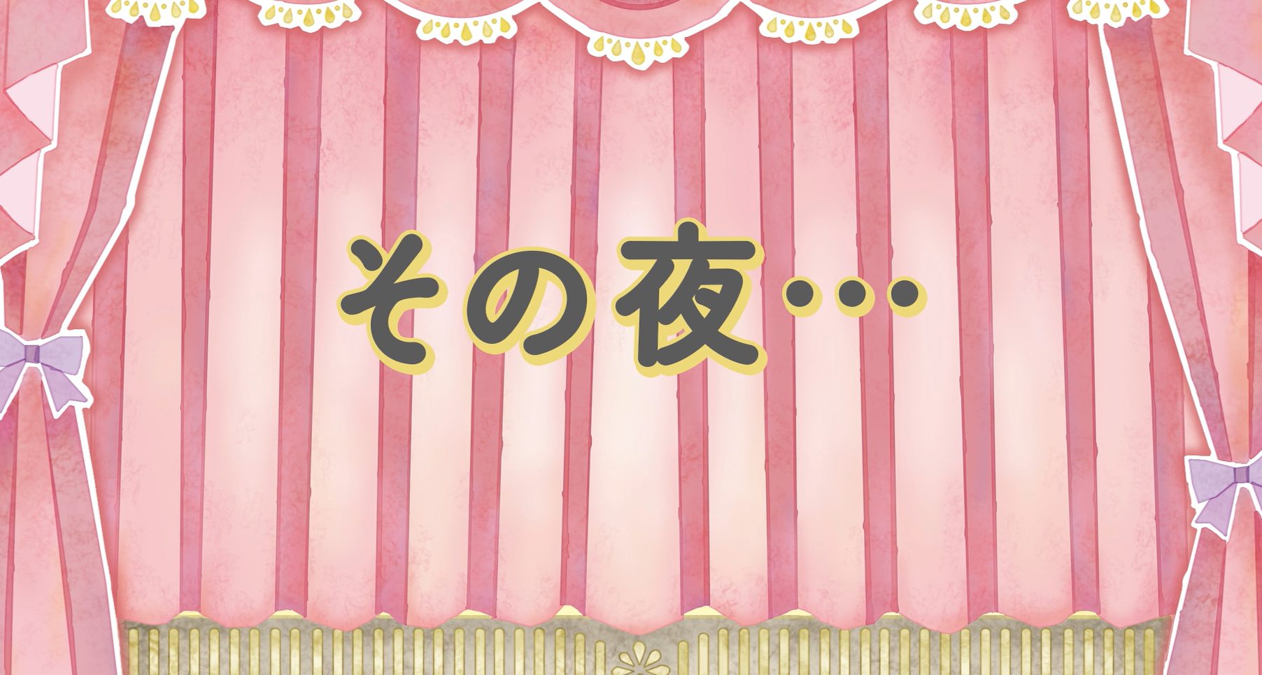 その夜
