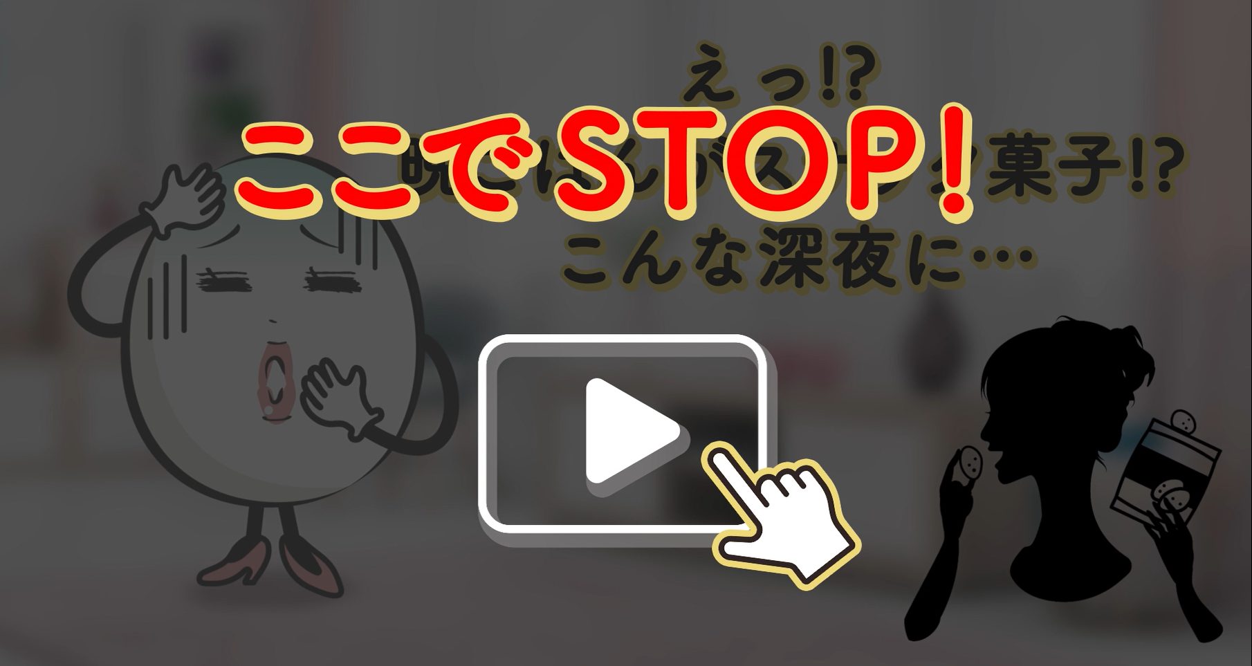 ここでSTOP