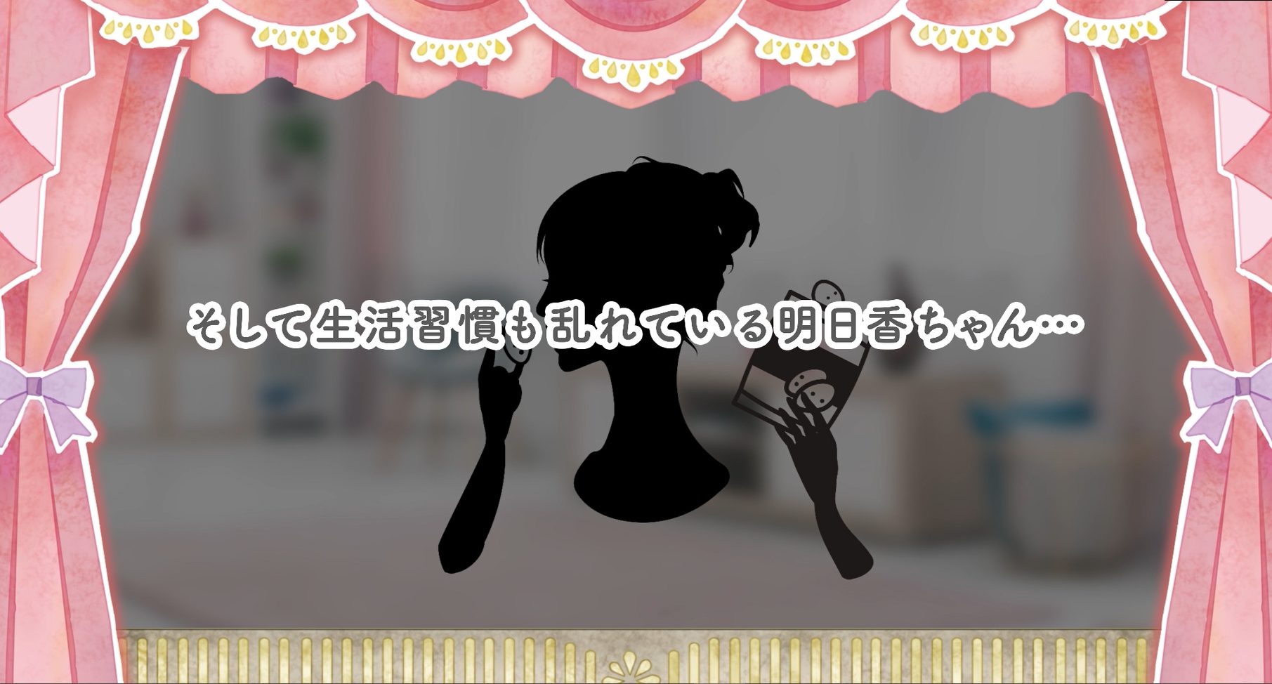 生活習慣も乱れている明日香