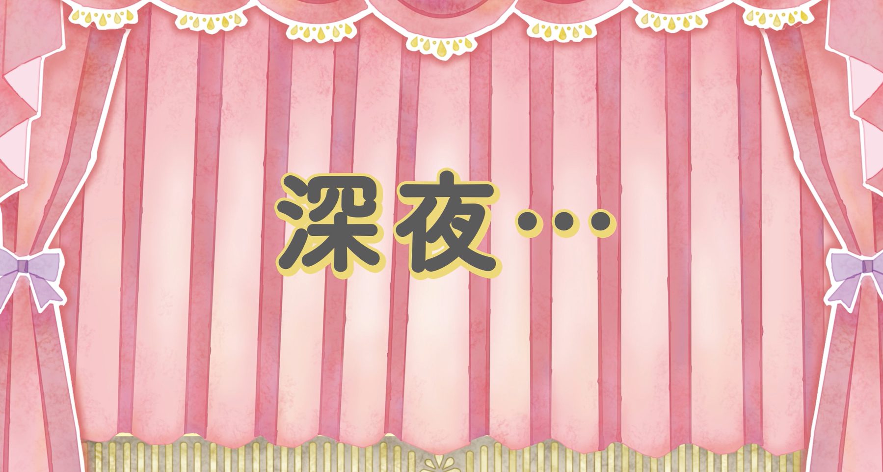 深夜