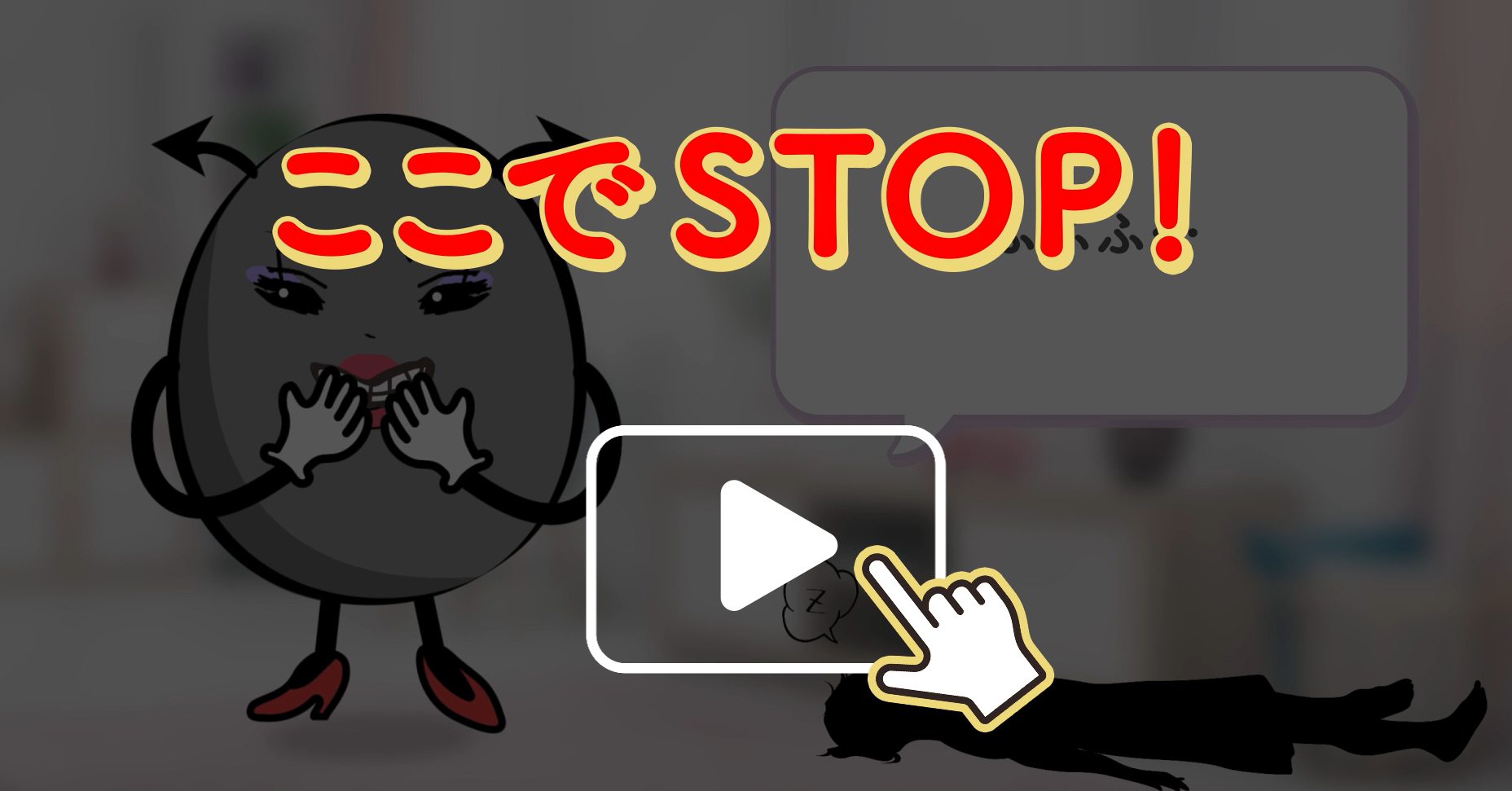 ここでSTOP
