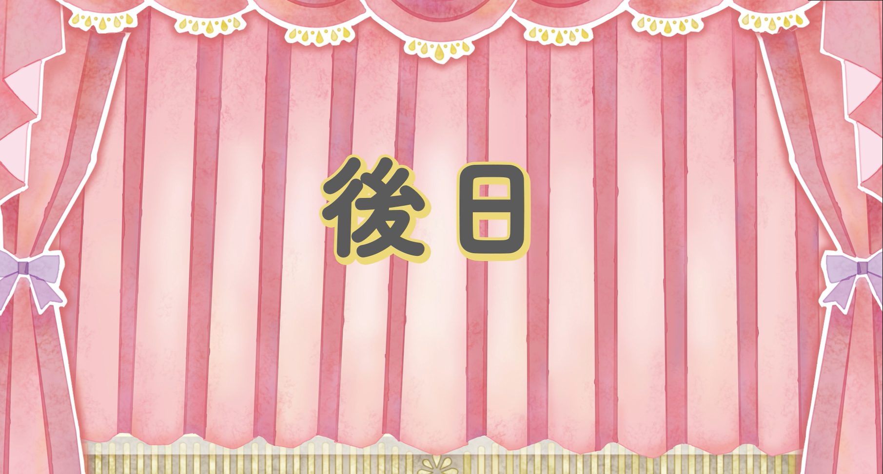 後日