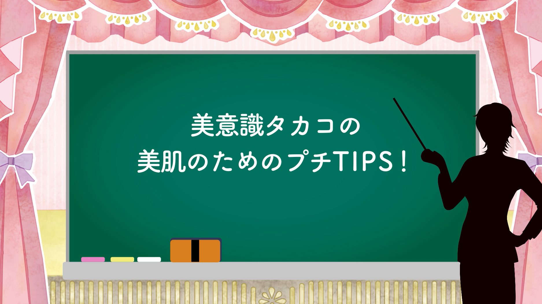 美肌のためのTIPS
