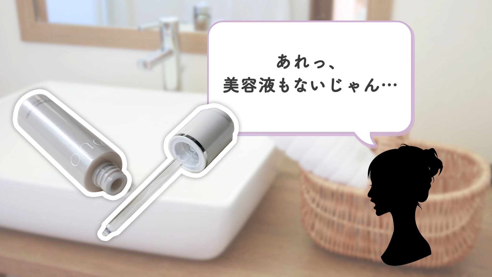 美容液もない