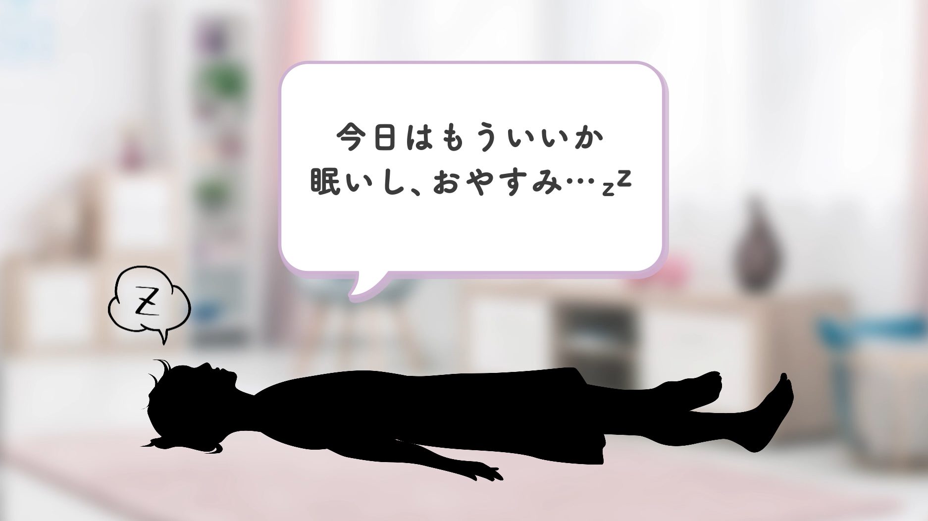 眠い