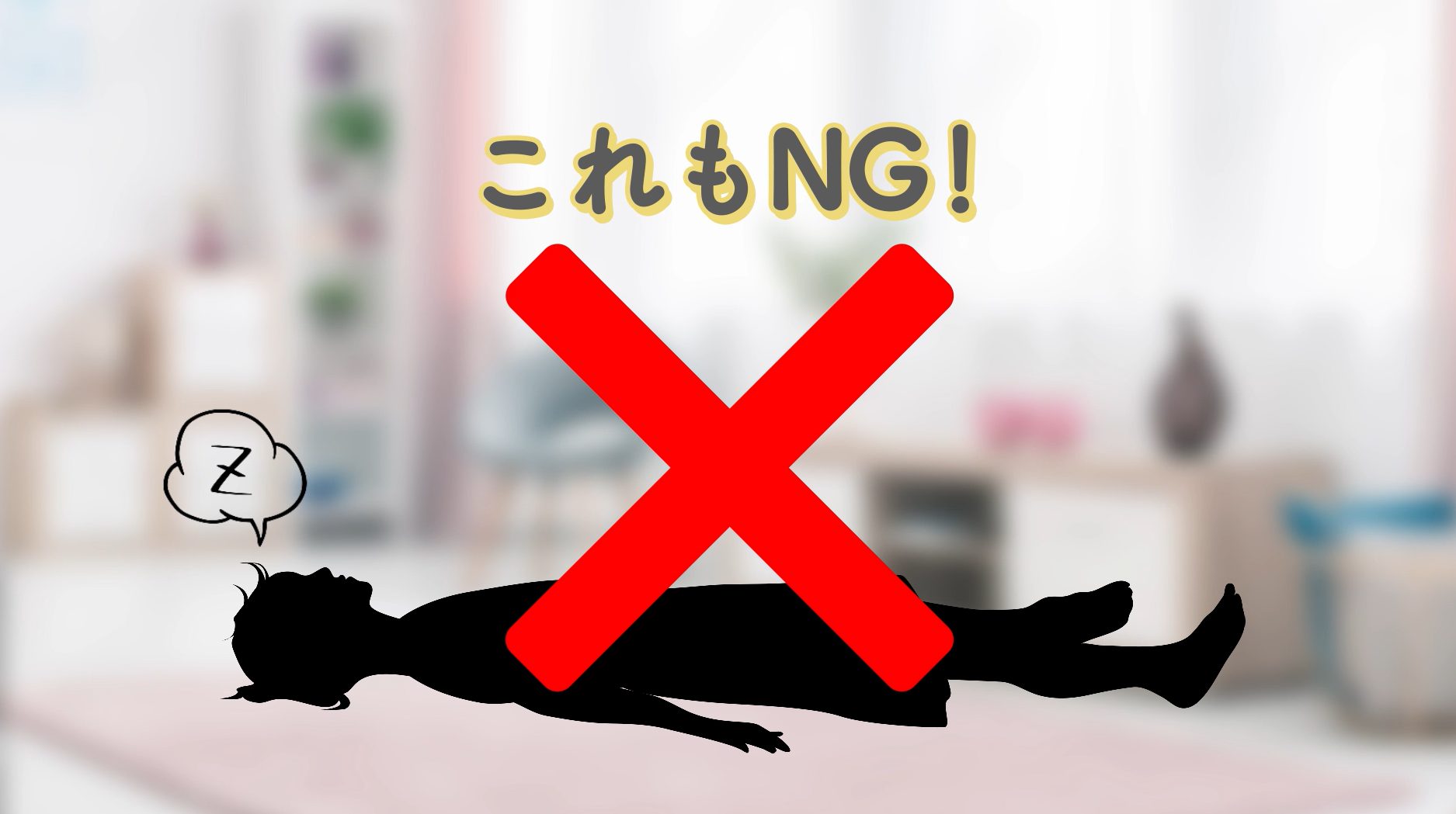 これもNG