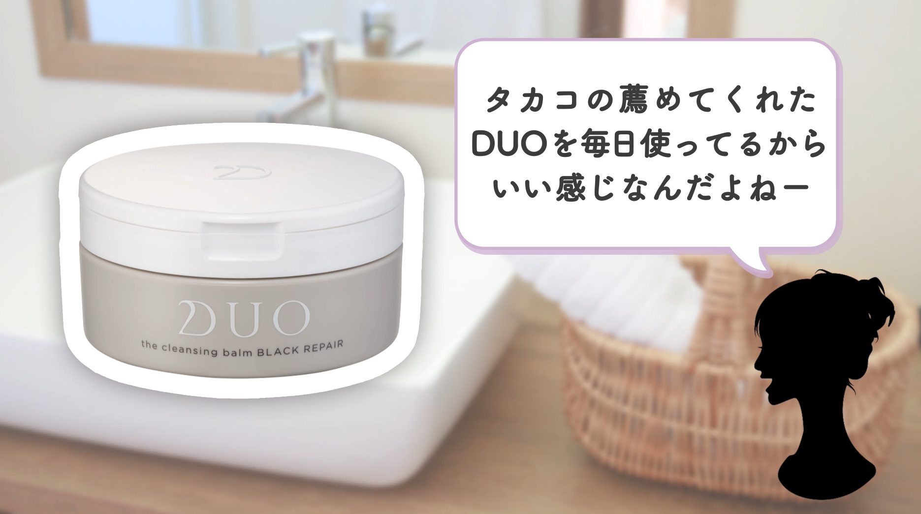 DUOを使ってからいい感じ!