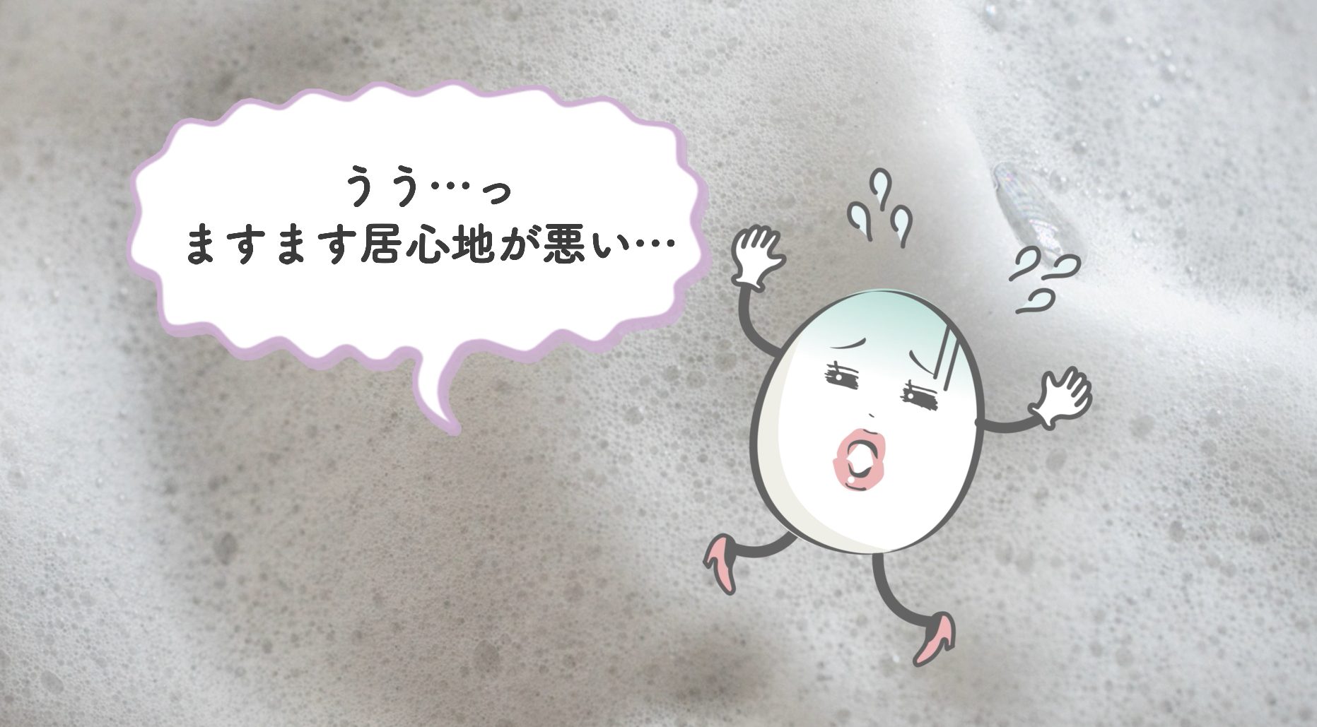居心地悪い