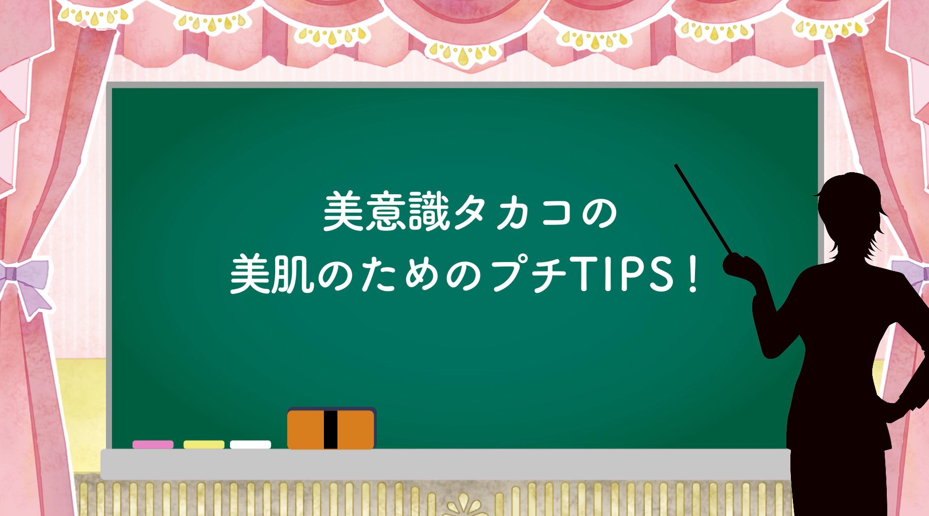 美肌のためのTIPS