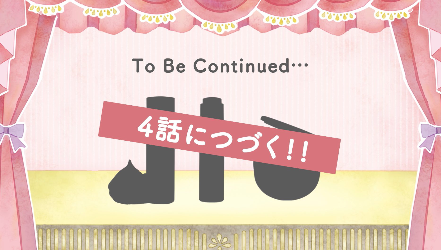 つづく