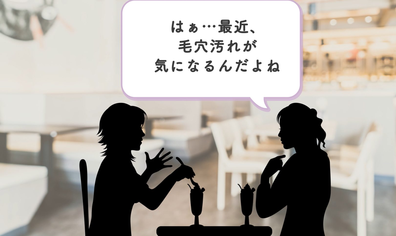 最近毛穴が気になる