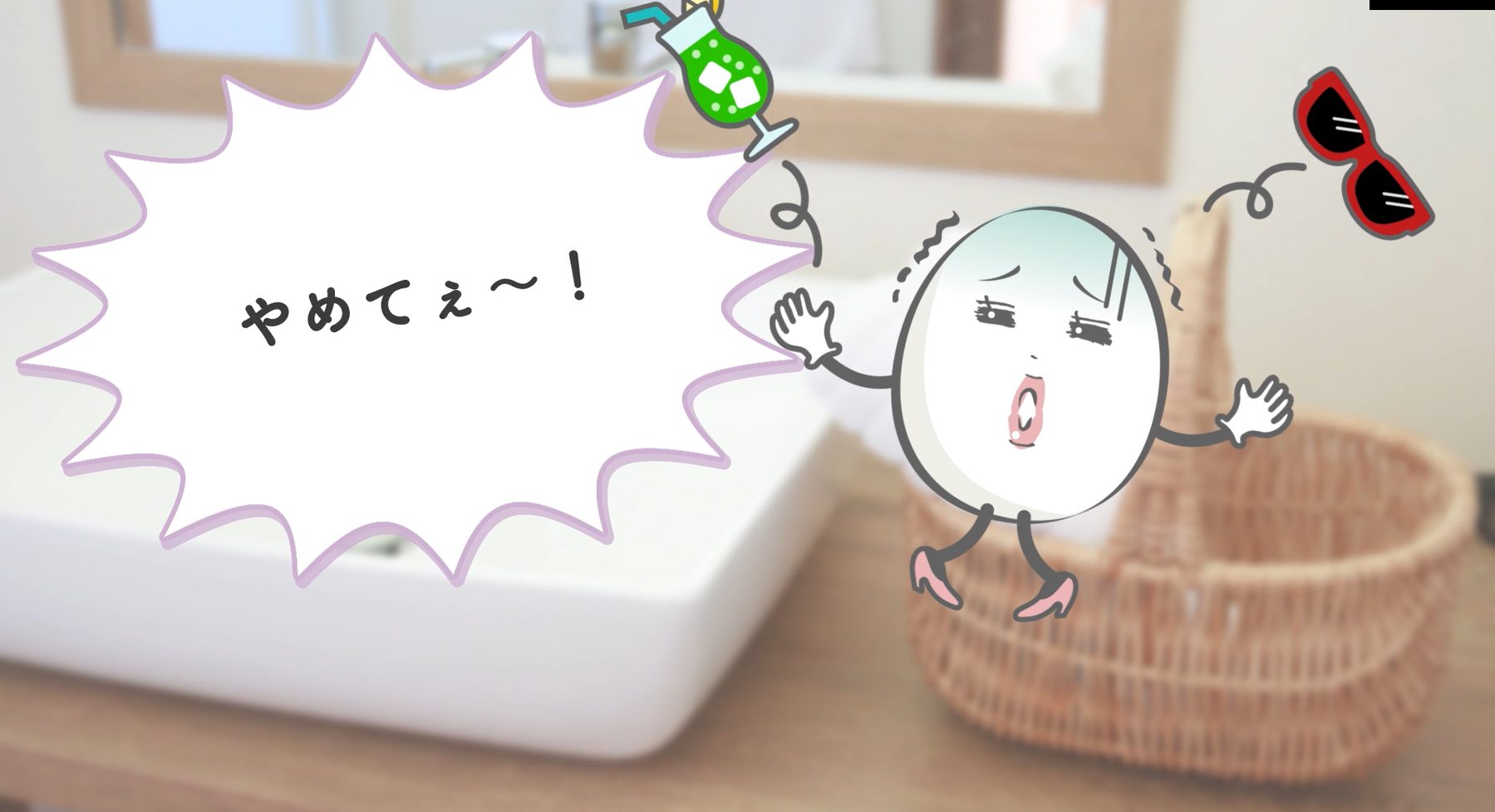 やだやだ