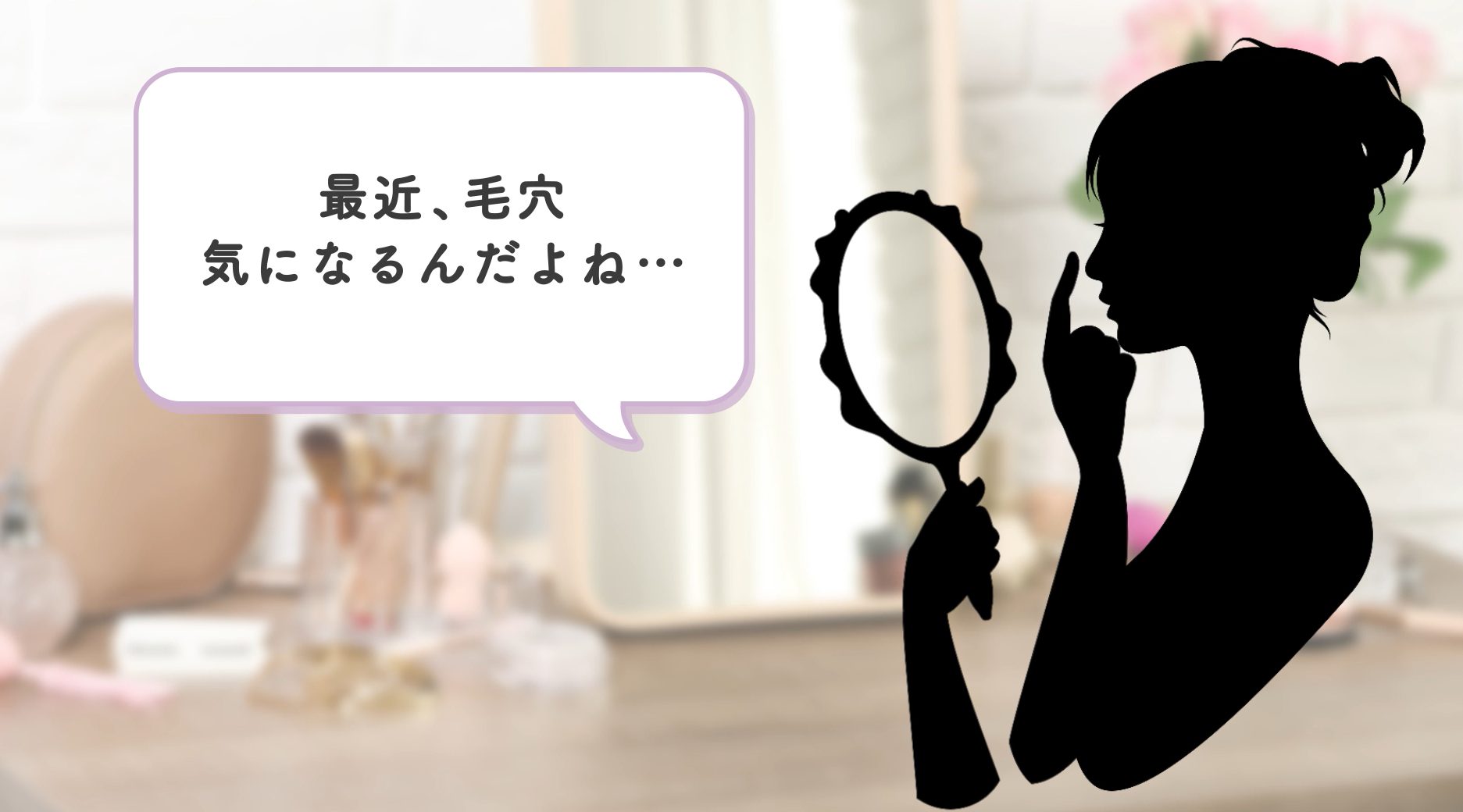 毛穴が気になる