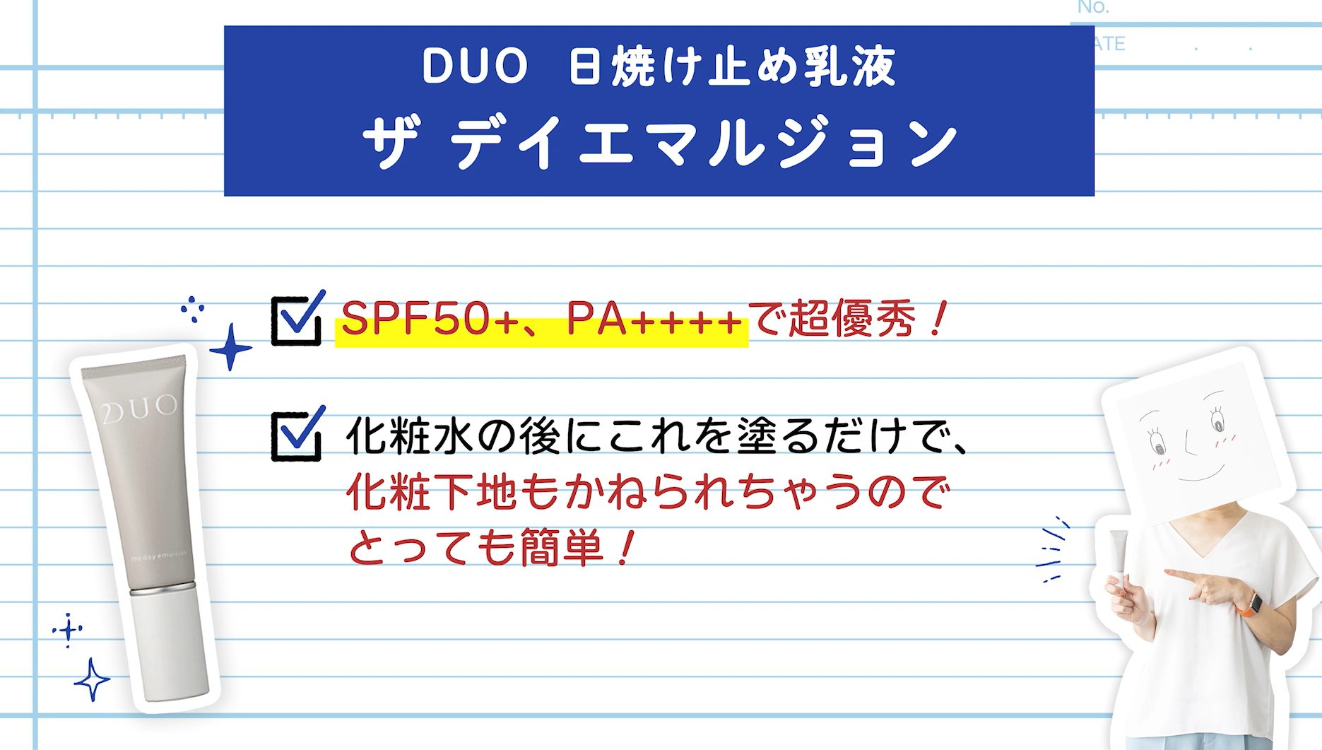 DUO 日焼け止め乳液 「ザ デイエマルジョン」