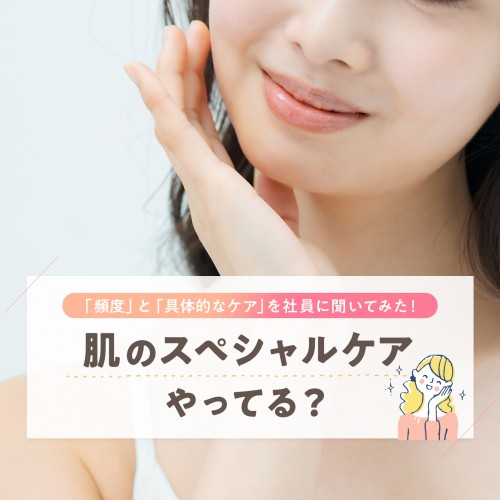 肌のスペシャルケア