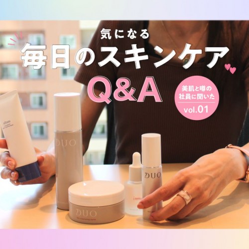 美肌インタビュー