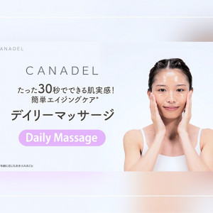 たった30秒!毎日手軽にマッサージできる|CANADEL