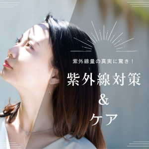 紫外線量の真実に驚き!春から始める紫外線対策&ケア