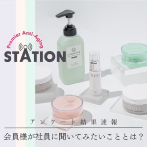 【結果速報】プレミアアンチエイジング ステーション始動!会員様が社員に聞いてみたいこととは