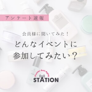 【結果速報】会員様に聞いた!参加したいイベントとは?