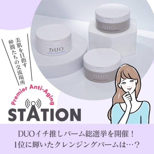 サムネイル_【アンケート結果発表】DUOイチ推しバーム総選挙を開催!1位に輝いたクレンジングバームは…?