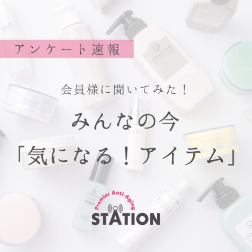 FV_【結果速報】会員様に聞いた!みんなの今「気になる!アイテム」