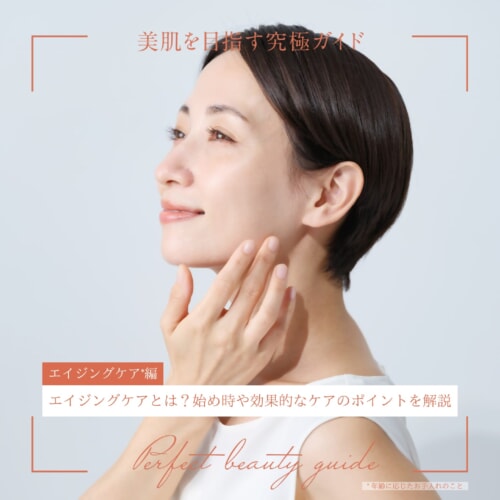 FV_エイジングケアとは?始め時や効果的なケアのポイントを解説rev