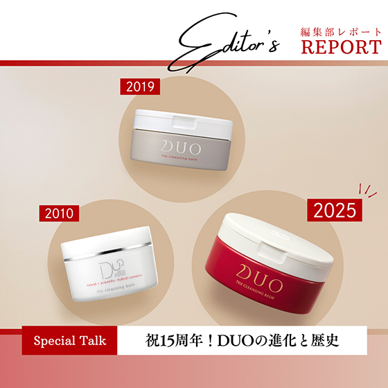 祝15周年！DUO ザ クレンジングバーム進化の歴史と込められた想い