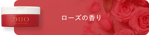 ローズの香りのクレンジングバーム赤
