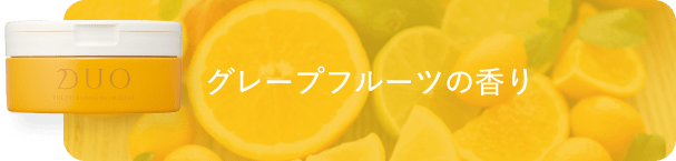 グレープフルーツの香りのクレンジングバーム黄