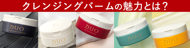 クレンジングバームの魅力とは？