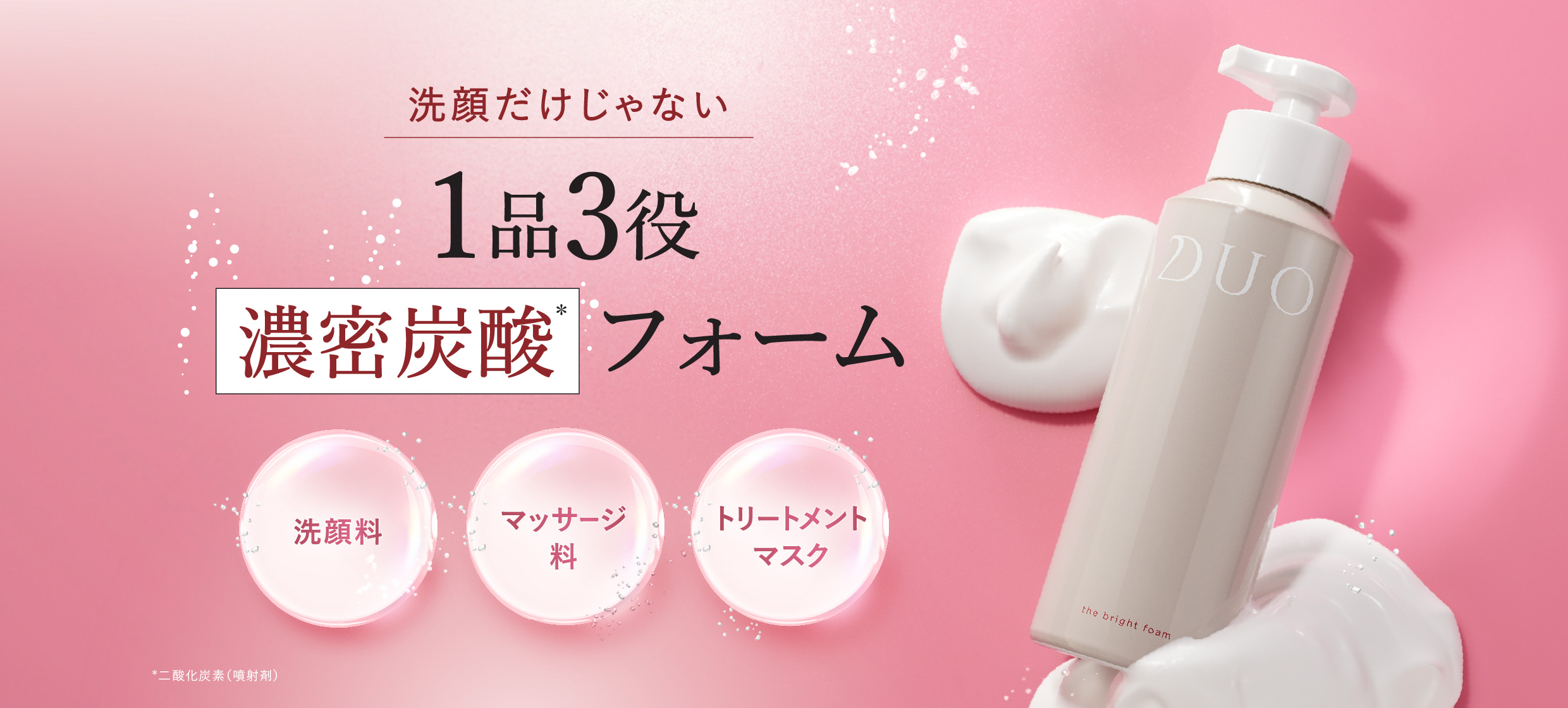 洗顔だけじゃない1品3役濃密炭酸フォーム　洗顔料　マッサージ料　トリートメントマスク