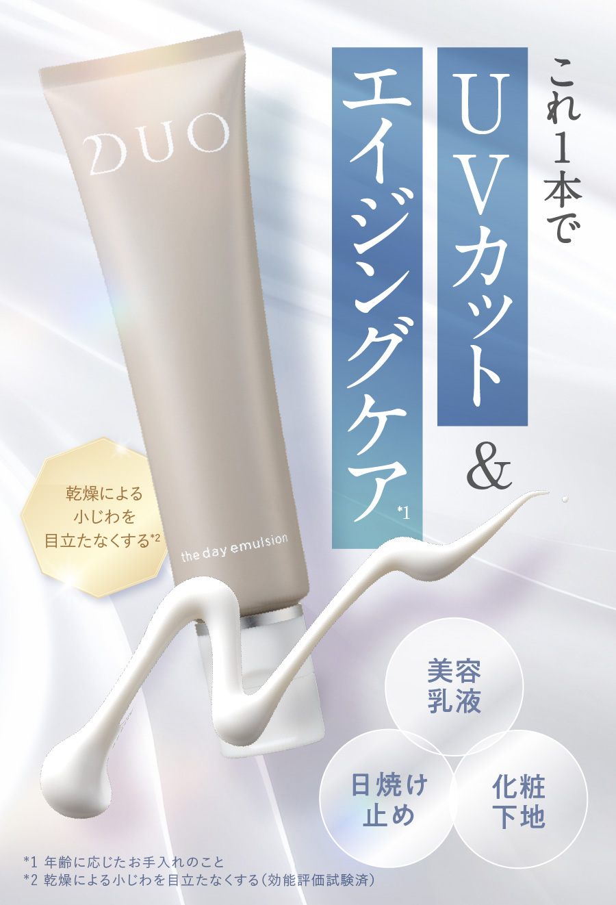 これ1本でUVカット&エイジングケア　美容乳液　日焼け止め　化粧下地