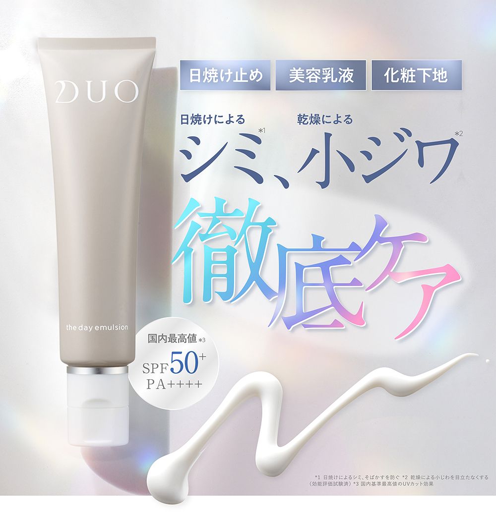 乾燥小ジワ、日焼けによるシミも徹底ケア　国内最高値 SPF50+ PA++++