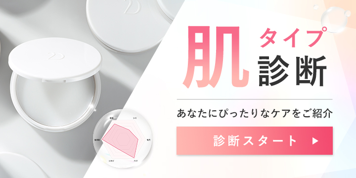 あなたに合うスキンケアは？