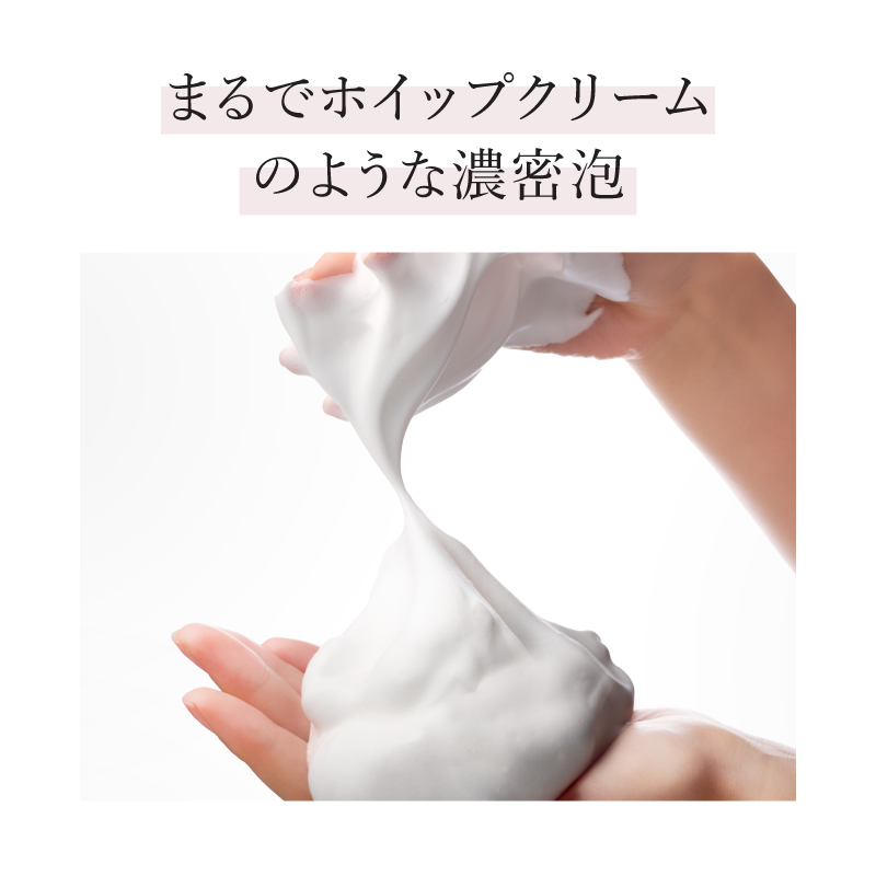 まるでホイップクリームのような濃密泡