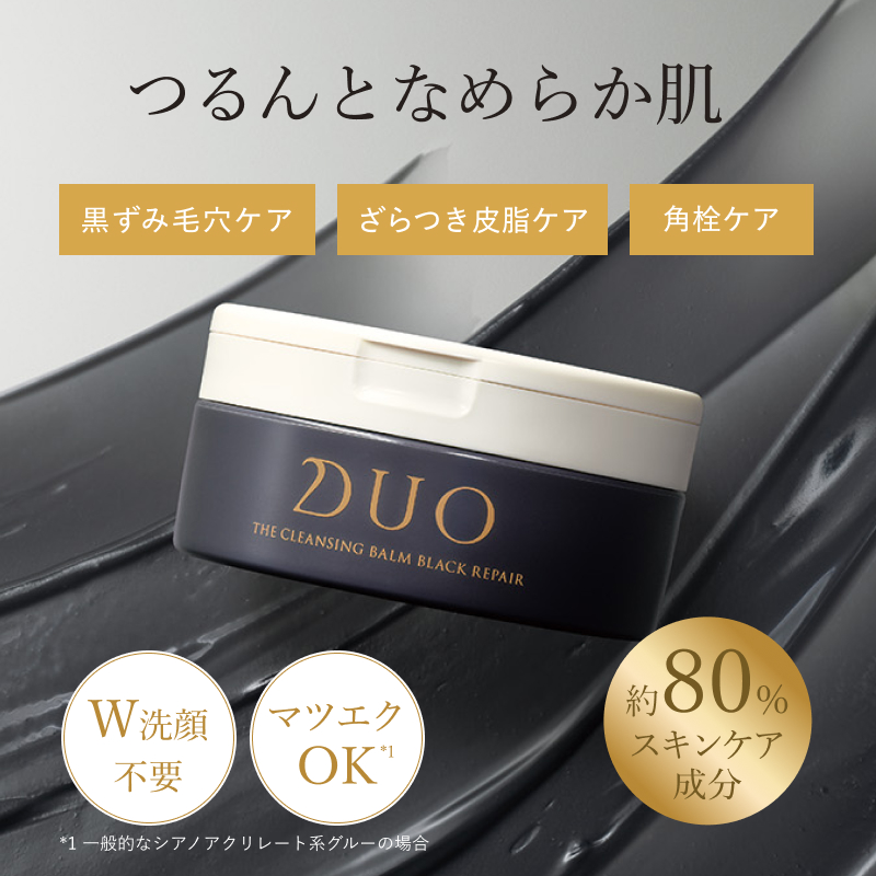 ザ クレンジングバーム ブラックリペアで、つるんとなめらか肌。黒ずみ毛穴ケア、ザラつき皮脂ケア、角栓ケア