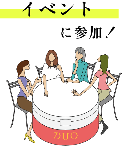 イベントに参加!