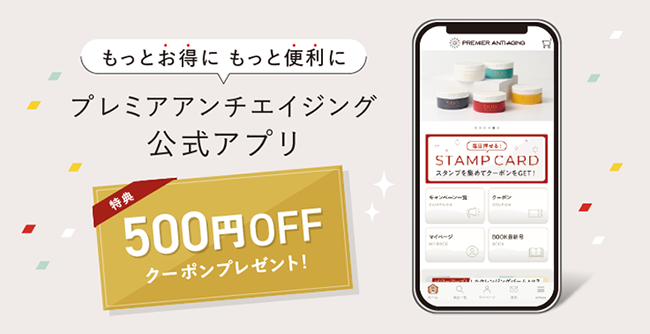 プレミアアンチエイジング公式通販アプリ