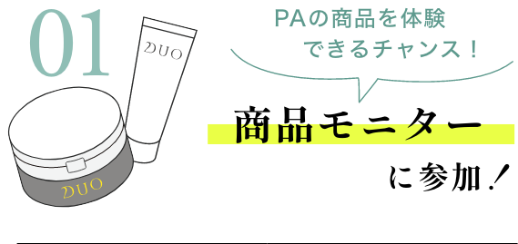 商品モニターに参加！