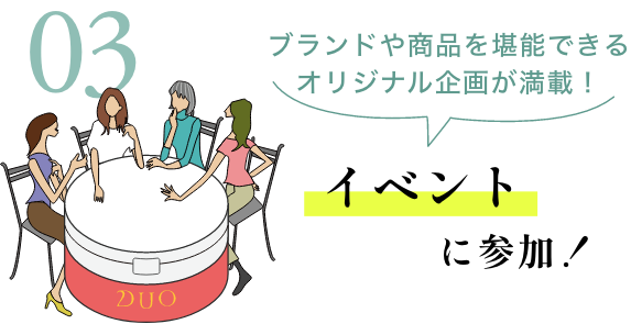 イベントに参加！